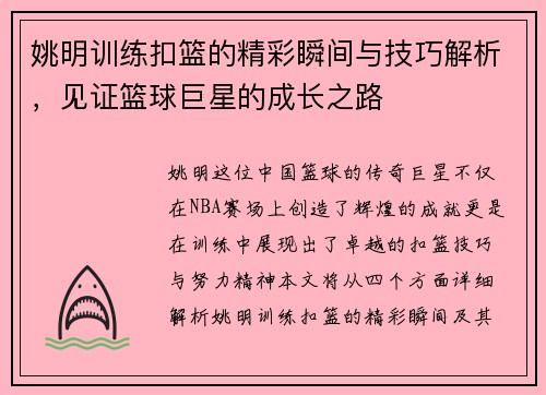 姚明训练扣篮的精彩瞬间与技巧解析，见证篮球巨星的成长之路
