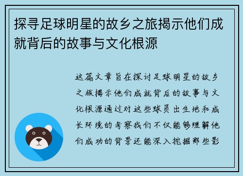 探寻足球明星的故乡之旅揭示他们成就背后的故事与文化根源
