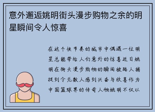 意外邂逅姚明街头漫步购物之余的明星瞬间令人惊喜