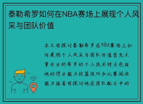 泰勒希罗如何在NBA赛场上展现个人风采与团队价值