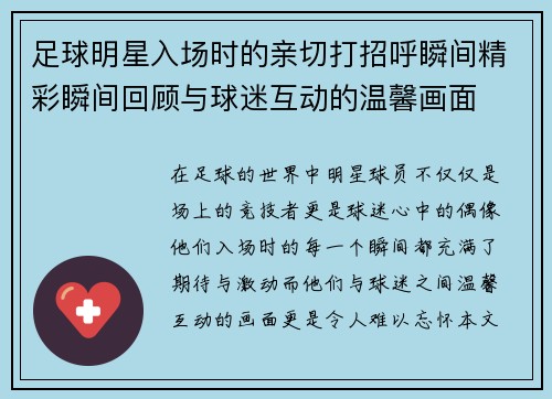 足球明星入场时的亲切打招呼瞬间精彩瞬间回顾与球迷互动的温馨画面