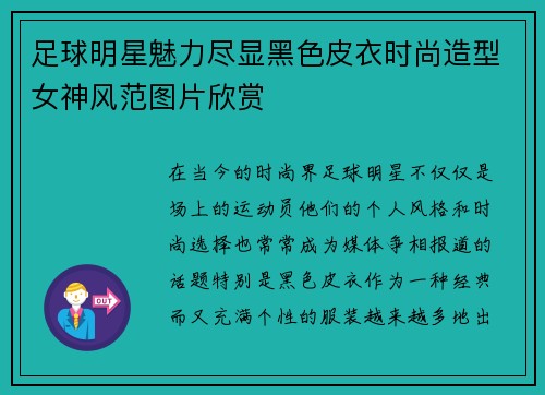 足球明星魅力尽显黑色皮衣时尚造型女神风范图片欣赏