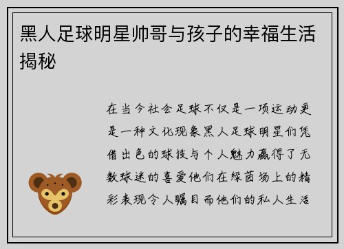 黑人足球明星帅哥与孩子的幸福生活揭秘