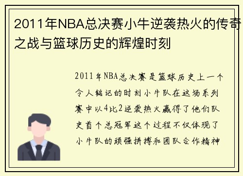 2011年NBA总决赛小牛逆袭热火的传奇之战与篮球历史的辉煌时刻