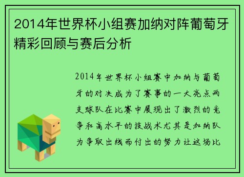 2014年世界杯小组赛加纳对阵葡萄牙精彩回顾与赛后分析