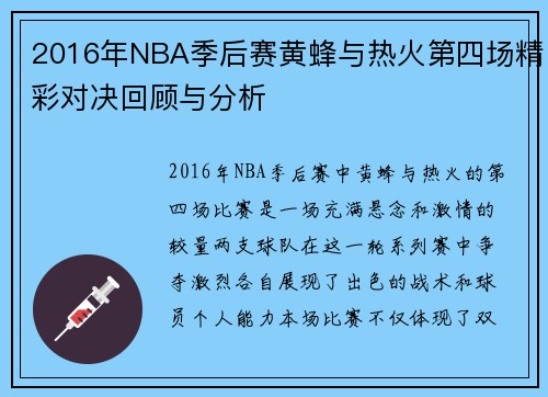 2016年NBA季后赛黄蜂与热火第四场精彩对决回顾与分析