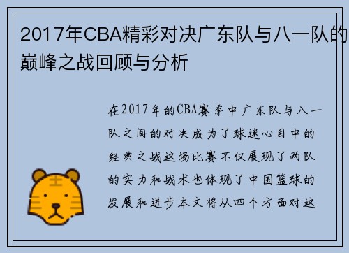 2017年CBA精彩对决广东队与八一队的巅峰之战回顾与分析