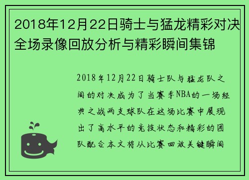 2018年12月22日骑士与猛龙精彩对决全场录像回放分析与精彩瞬间集锦