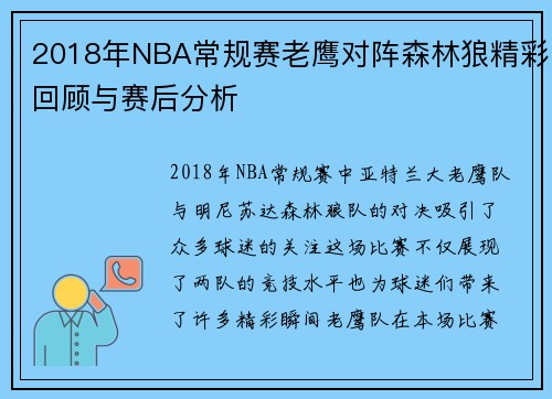 2018年NBA常规赛老鹰对阵森林狼精彩回顾与赛后分析
