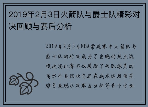 2019年2月3日火箭队与爵士队精彩对决回顾与赛后分析