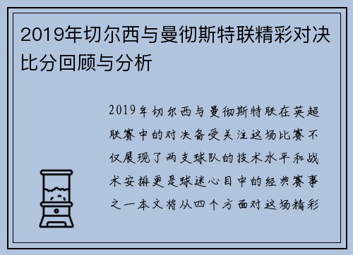2019年切尔西与曼彻斯特联精彩对决比分回顾与分析