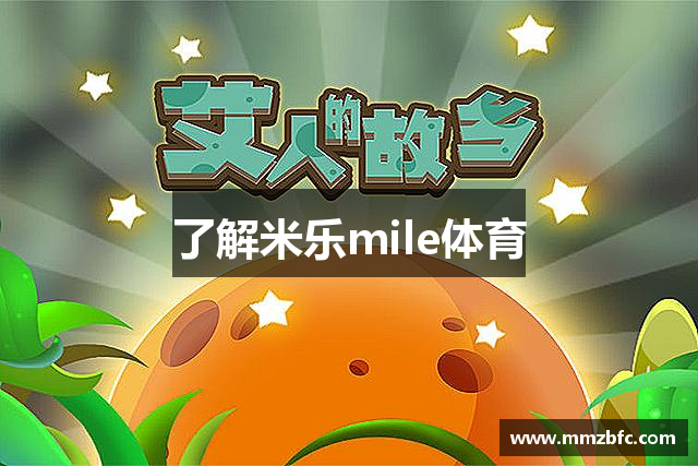 了解米乐mile体育